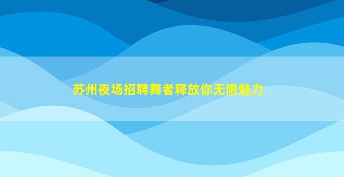 忻州夜总会招聘